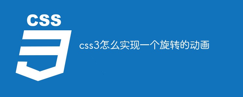 css教程<span style='color:red;'>css3</span>怎么实现一个旋转的动画