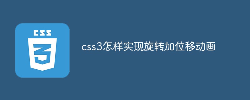 css教程css3怎样实现旋转加位移动画