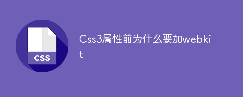 css教程Css3属性前为什么要加webkit