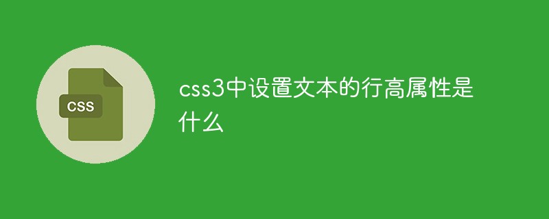 css教程css3中设置文本的行高属性是什么