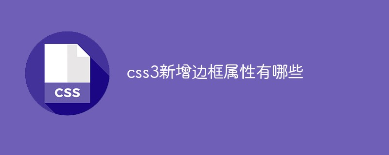 css教程css3新增边框属性有哪些