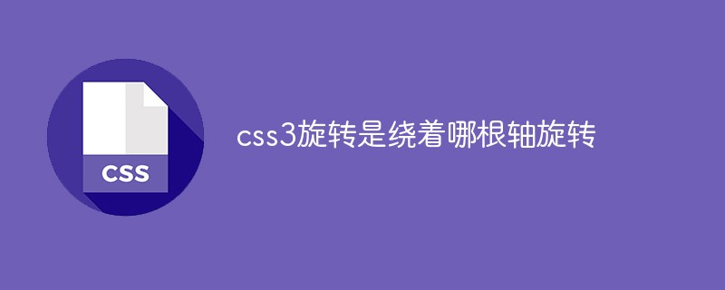 css教程css3旋转是绕着哪根轴旋转