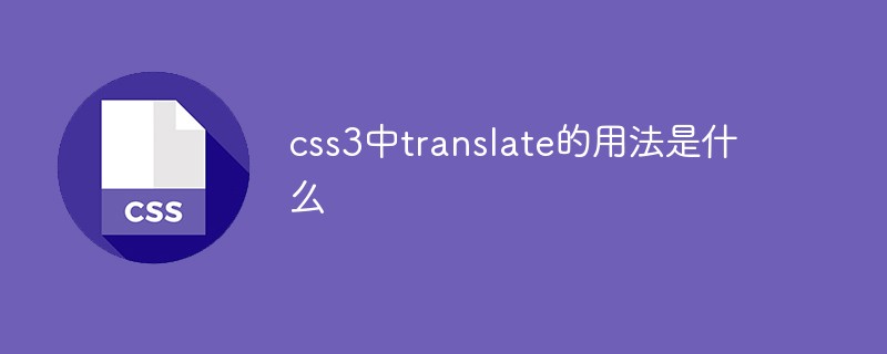 css教程css3中translate的用法是什么