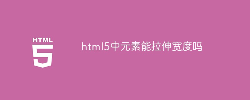 html代码html5中元素能拉伸宽度吗