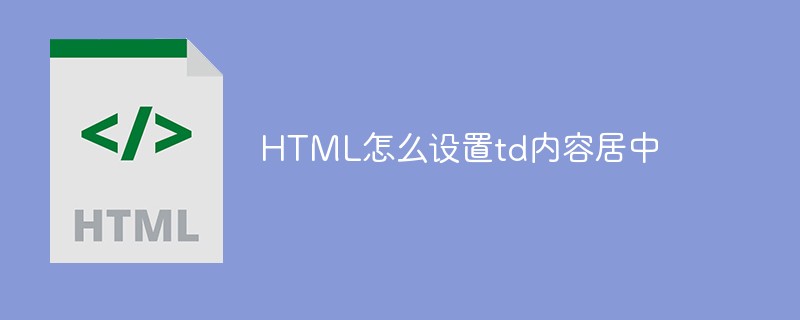 html代码HTML怎么设置td内容居中