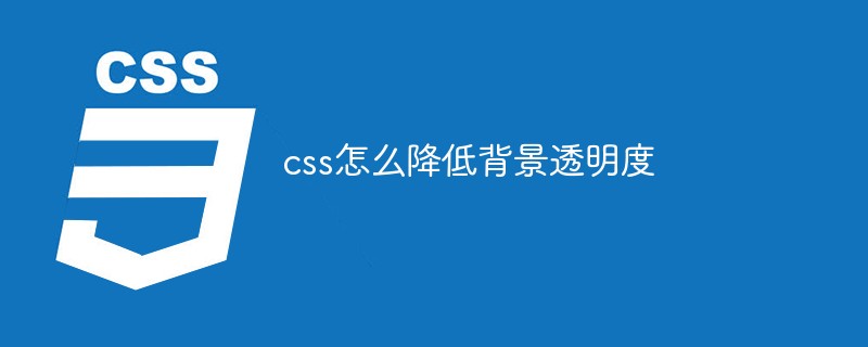 css教程css怎么降低背景<span style='color:red;'>透明</span>度