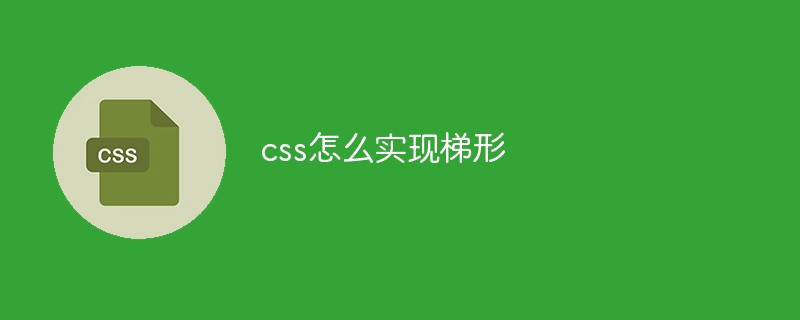 css教程css怎么实现<span style='color:red;'>梯形</span>