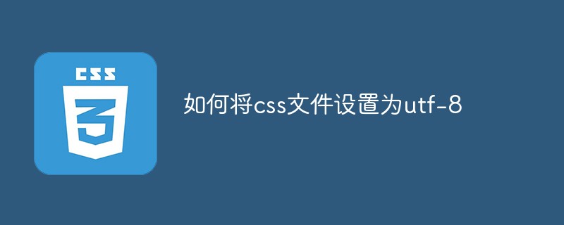 css教程如何将css文件设置为utf-8