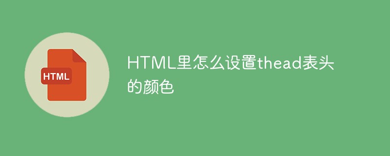 html代码HTML里怎么设置thead表头的颜色