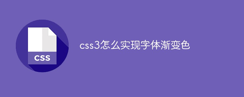 css教程<span style='color:red;'>css3</span>怎么实现字体渐变色
