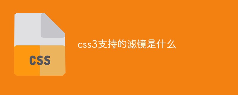回答css3支持的滤镜是什么
