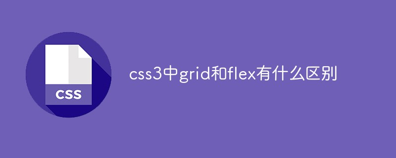 回答css3中grid和flex有什么区别