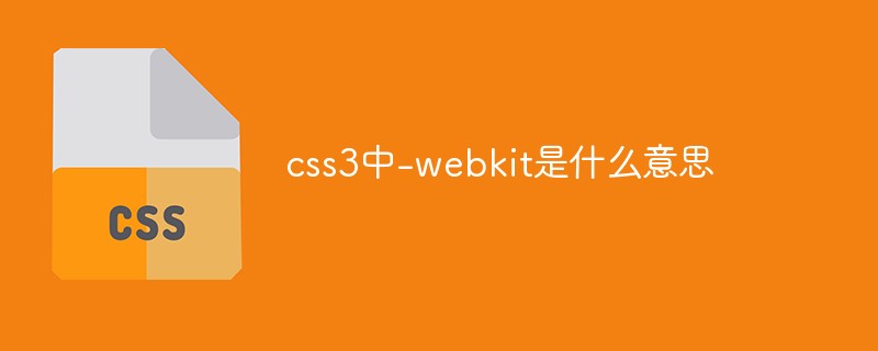 回答css3中-webkit是什么意思