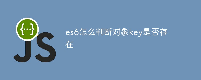 回答es6怎么判断对象key是否存在
