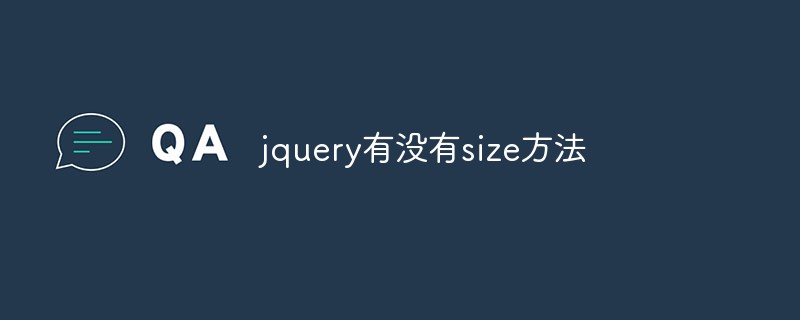回答jquery有没有size方法