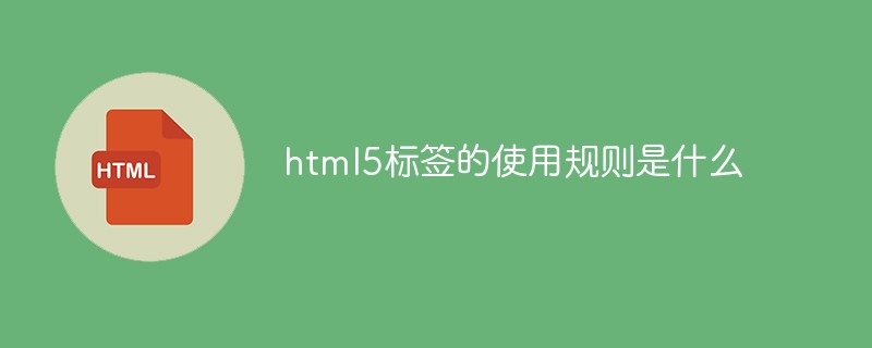 回答html5<span style='color:red;'>标签</span>的使用规则是什么