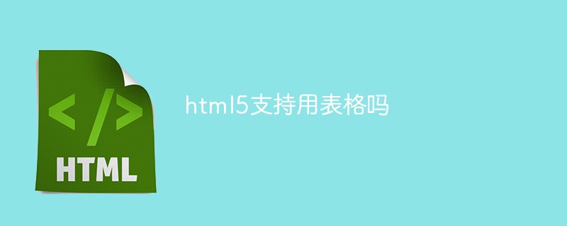 回答html5支持用表格吗