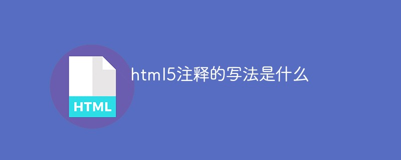 回答html5注释的写法是什么