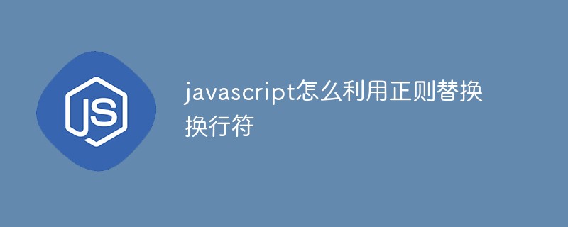 回答javascript怎么利用正则替换换行符