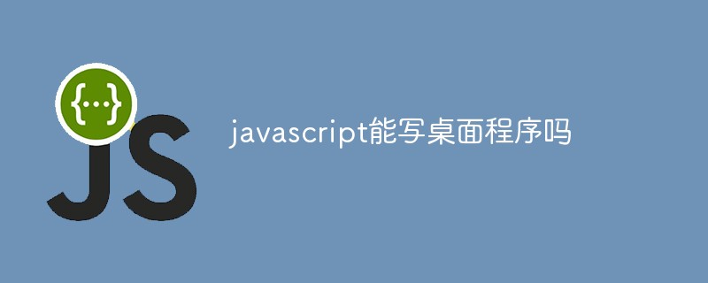 回答javascript能写桌面程序吗