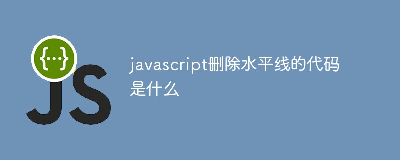 回答javascript删除水平线的代码是什么