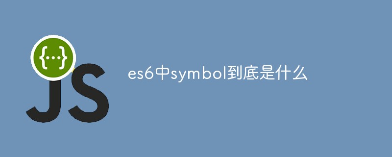 回答es6中symbol到底是什么