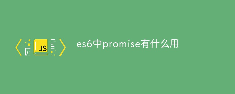 回答es6中promise有什么用