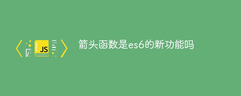 回答箭头函数是es6的新功能吗