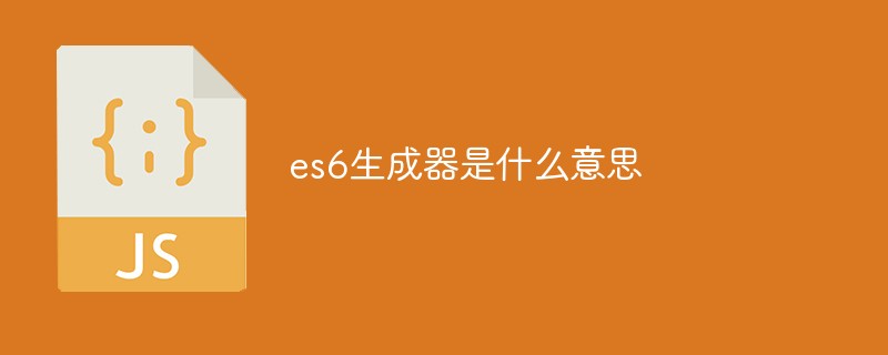 回答es6生成器是什么意思