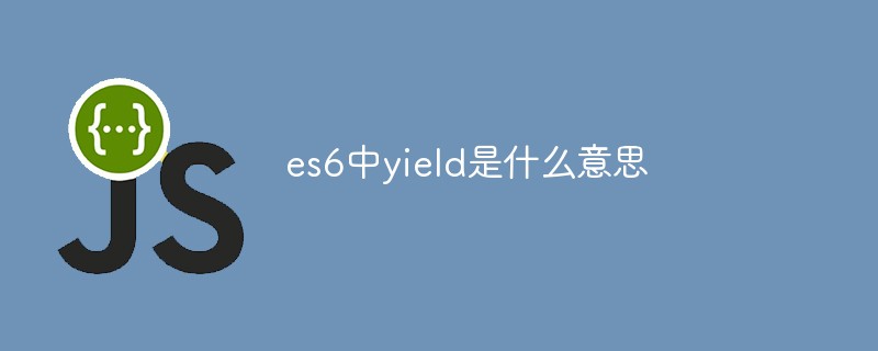 回答es6中yield是什么意思