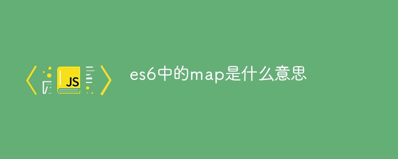 回答es6中的map是什么意思