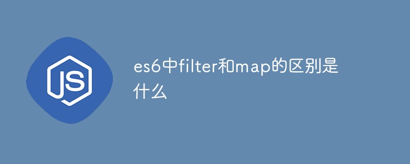 回答es6中filter和map的区别是什么