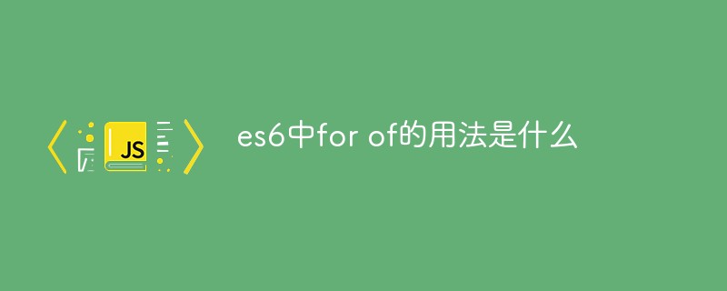 回答es6中for of的用法是什么