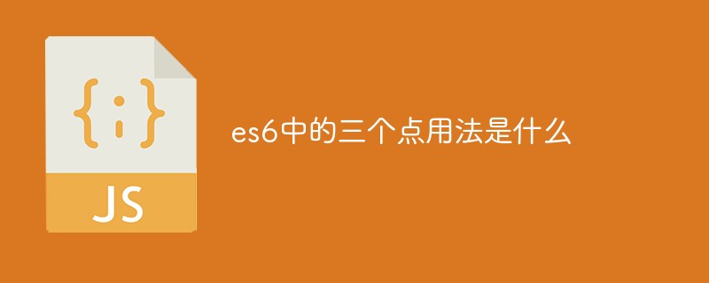 回答es6中的三个点用法是什么