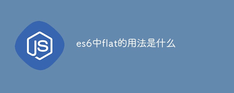 回答es6中flat的用法是什么