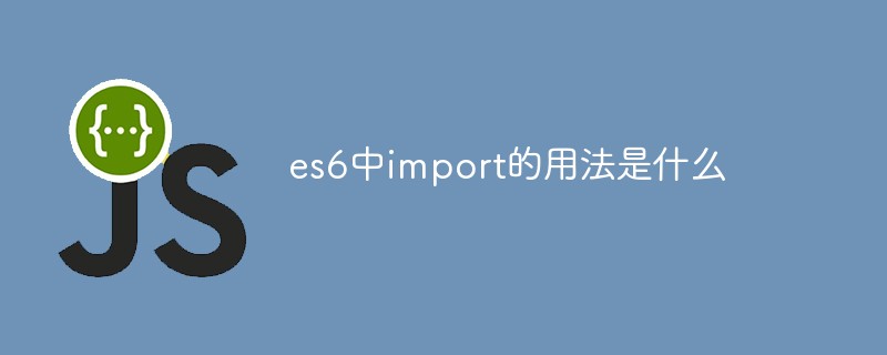 回答es6中import的用法是什么