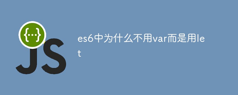 回答es6中为什么不用var而是用let