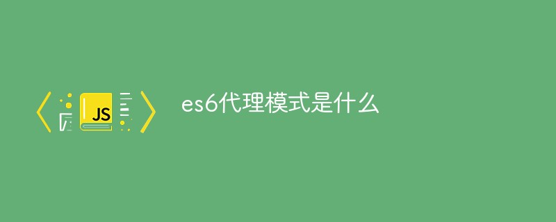 回答es6代理模式是什么