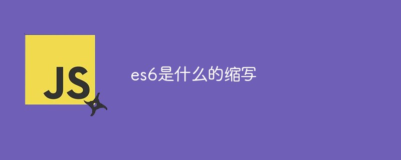 回答es6是什么的缩写