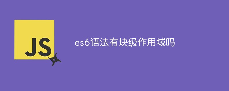 回答es6语法有块级作用域吗