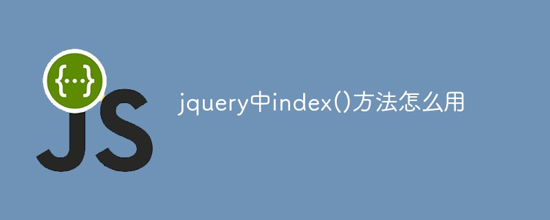 回答<span style='color:red;'>Jquery</span>中index()方法怎么用