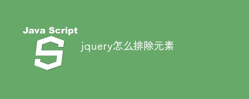 回答jquery怎么排除元素