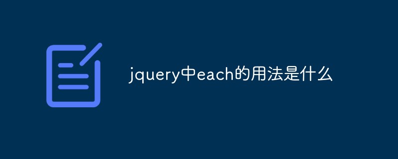 回答jquery中each的用法是什么