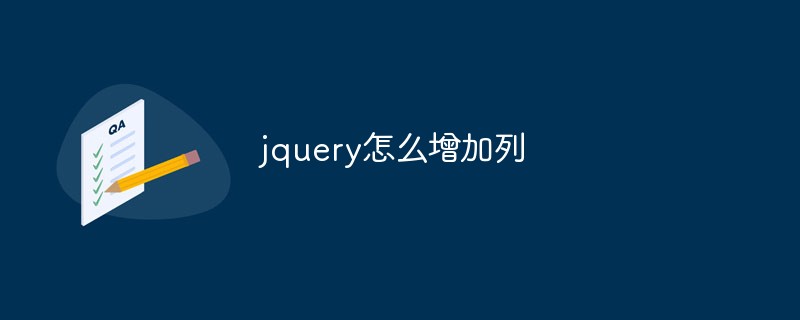 回答jquery怎么增加列