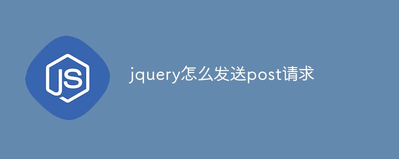 回答jquery怎么发送post请求