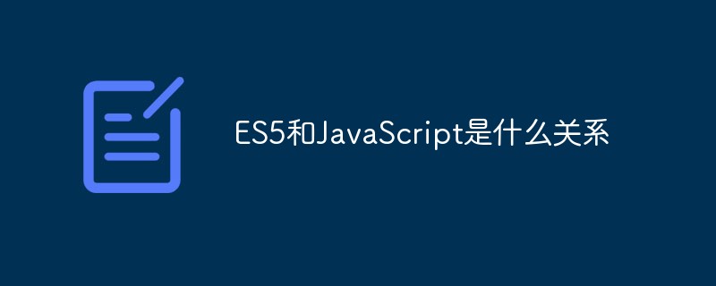 回答ES5和JavaScript是什么关系