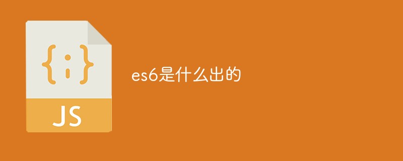 回答es6是什么出的