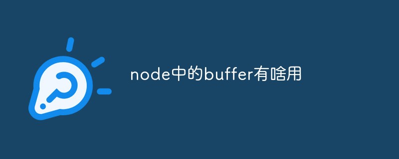 回答node中的buffer有啥用