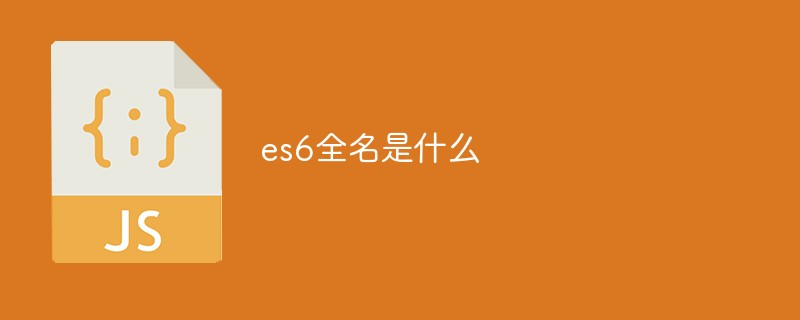 回答es6全名是什么