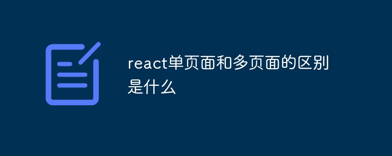 回答react单页面和多页面的区别是什么